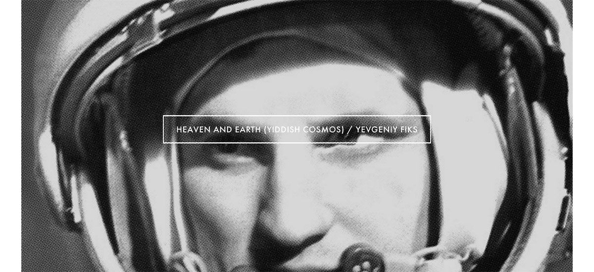 05/01 AU 09/02 – YEVGENIY FIKS – HEAVEN AND EARTH (YIDDISH COSMOS) – GALERIE SATOR PARIS